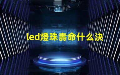led燈珠壽命什么決定的