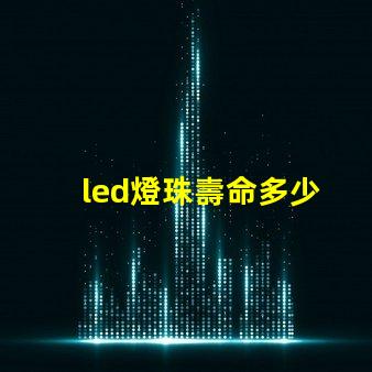 led燈珠壽命多少