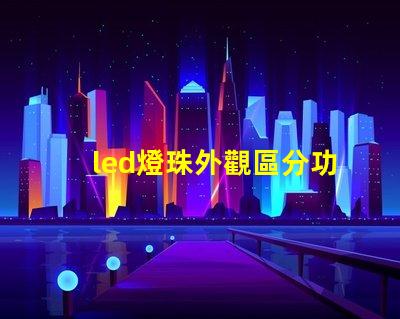 led燈珠外觀區分功率
