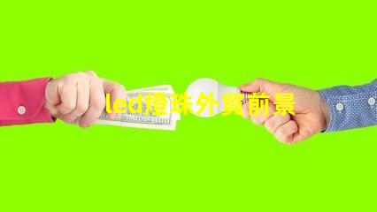 led燈珠外貿前景