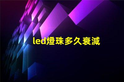 led燈珠多久衰減