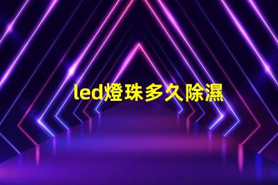 led燈珠多久除濕