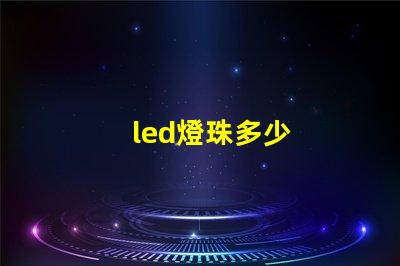 led燈珠多少