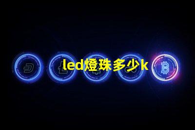 led燈珠多少k