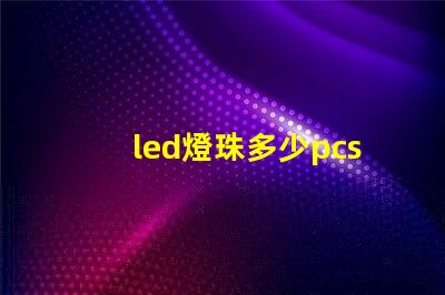 led燈珠多少pcs