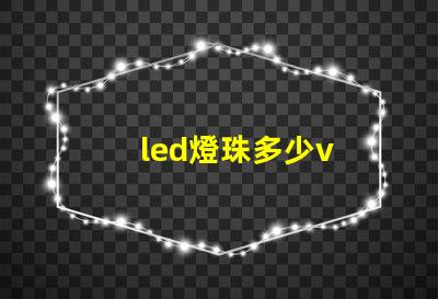 led燈珠多少v