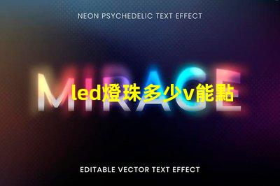 led燈珠多少v能點(diǎn)亮