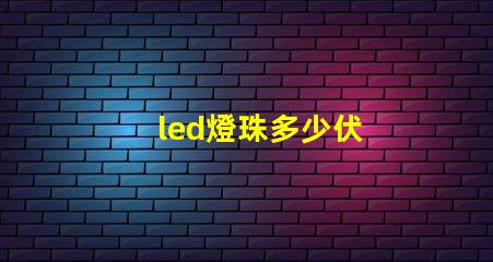 led燈珠多少伏