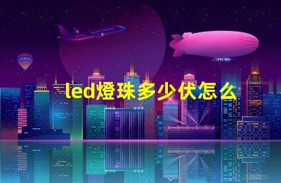 led燈珠多少伏怎么測