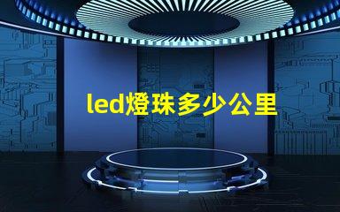led燈珠多少公里