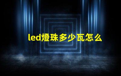 led燈珠多少瓦怎么看