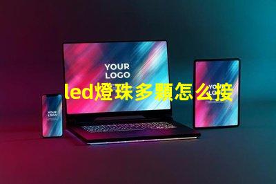 led燈珠多顆怎么接線