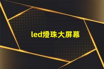 led燈珠大屏幕