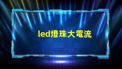 led燈珠大電流
