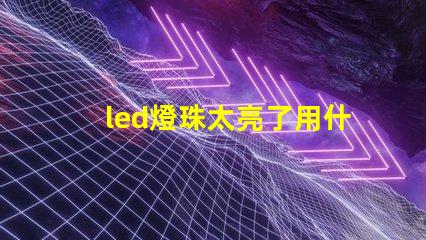 led燈珠太亮了用什么遮