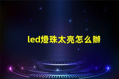 led燈珠太亮怎么辦