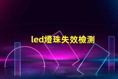 led燈珠失效檢測
