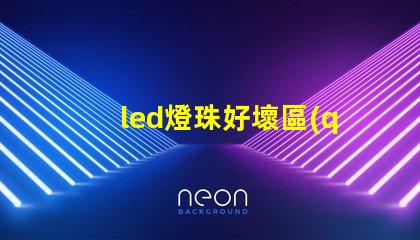 led燈珠好壞區(qū)別大嗎