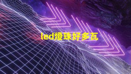 led燈珠好多瓦