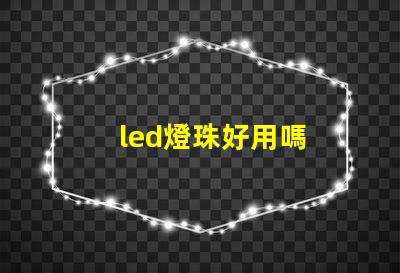 led燈珠好用嗎