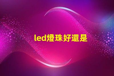 led燈珠好還是