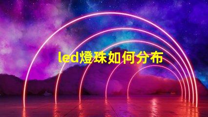 led燈珠如何分布