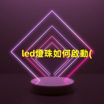 led燈珠如何啟動(dòng)