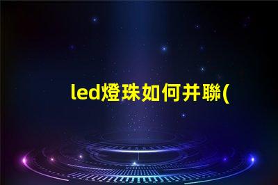 led燈珠如何并聯(lián)