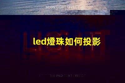led燈珠如何投影