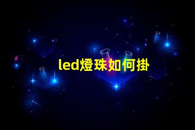 led燈珠如何掛