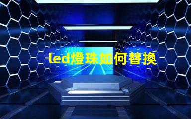 led燈珠如何替換