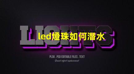 led燈珠如何潛水
