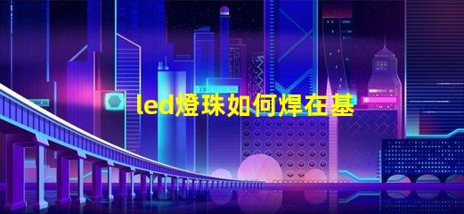 led燈珠如何焊在基板