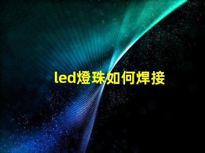 led燈珠如何焊接