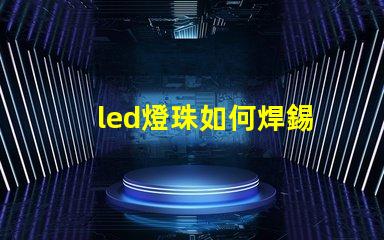 led燈珠如何焊錫