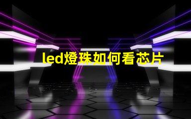 led燈珠如何看芯片大小