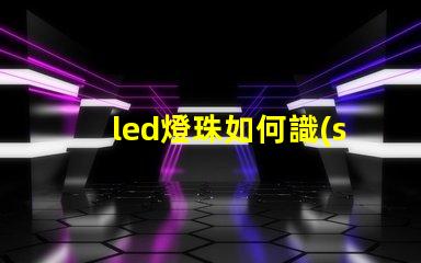led燈珠如何識(shí)別極性