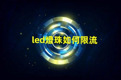 led燈珠如何限流
