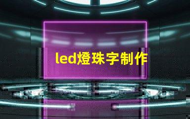 led燈珠字制作