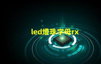 led燈珠字母rx