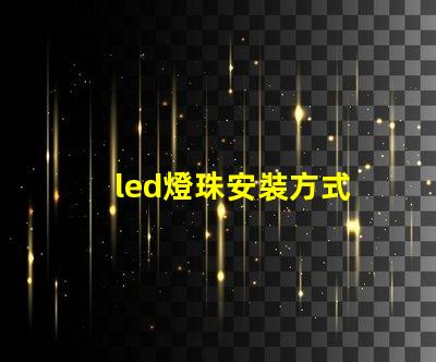 led燈珠安裝方式