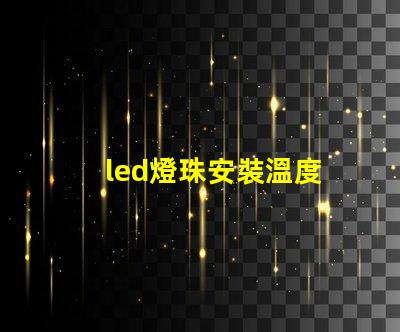 led燈珠安裝溫度