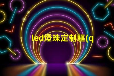 led燈珠定制驅(qū)動