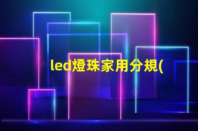 led燈珠家用分規(guī)格嗎