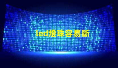 led燈珠容易斷