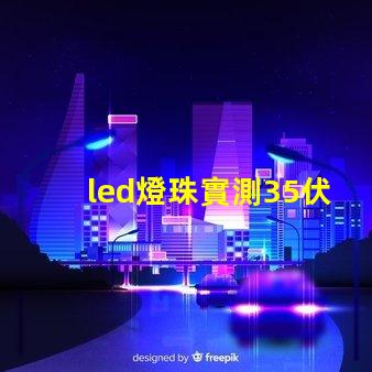 led燈珠實測35伏