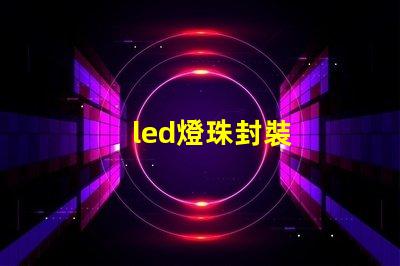led燈珠封裝
