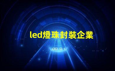led燈珠封裝企業