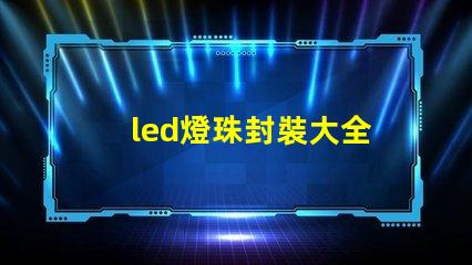 led燈珠封裝大全