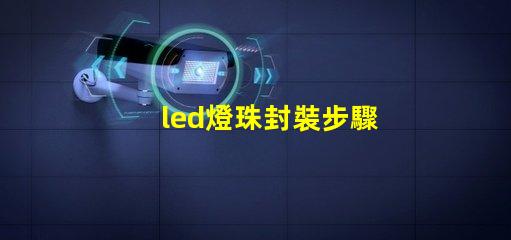 led燈珠封裝步驟